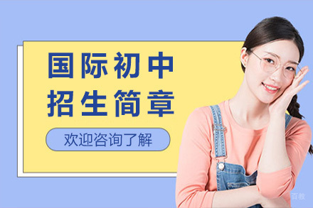 青岛国际初中招生简章