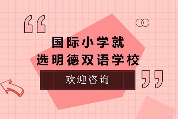 青岛明德双语国际小学特色课程深度解析
