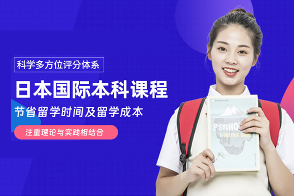 上海外国语大学贤达经济人文学日本国际本科课程
