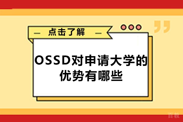 西安OSSD对申请大学的优势有哪些
