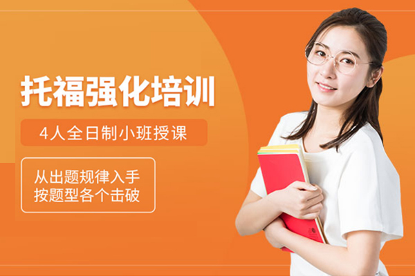 上海星马教育托福强化培训班-托福强化机构