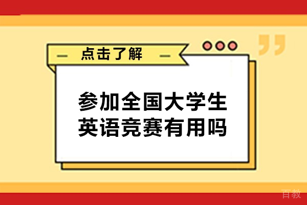 洛阳参加全国大学生英语竞赛有用吗-好处有哪些