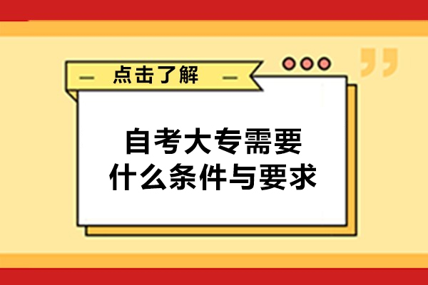 福州自考大專需要什么條件與要求-自考大專報名流程詳解