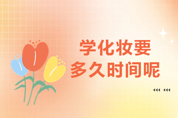 学化妆要多久时间呢