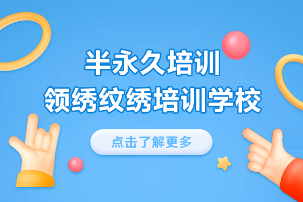 上海半永久化妆培训学校-半永久培训班-领绣纹绣培训学校