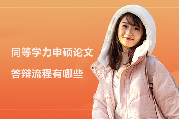 北京同等学力申硕论文答辩流程有哪些