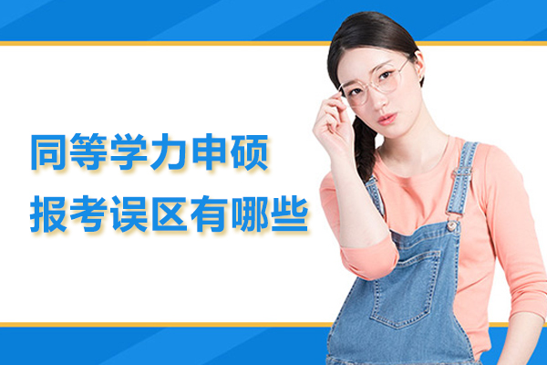 同等学力申硕报考误区有哪些