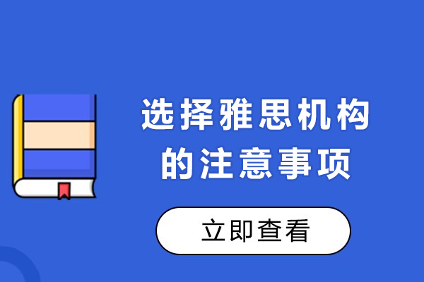 上海选择雅思机构的注意事项-雅思机构怎么选