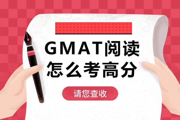 上海GMAT阅读怎么考高分-gmat阅读做题技巧