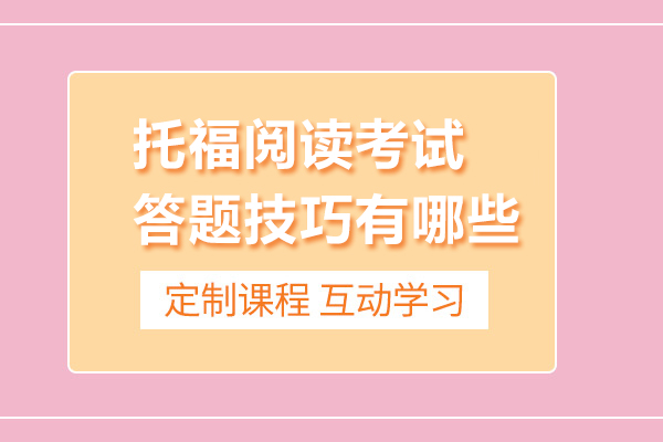 托福阅读考试答题技巧有哪些