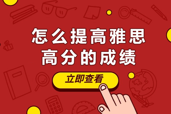 上海怎么提高雅思高分的成绩-提高雅思分数的方法
