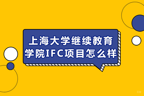 上海大学IFC国际预科深度解析
