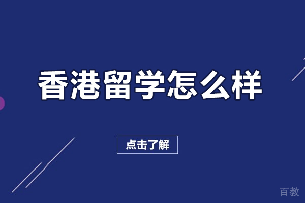 香港留学怎么样-香港留学好不好