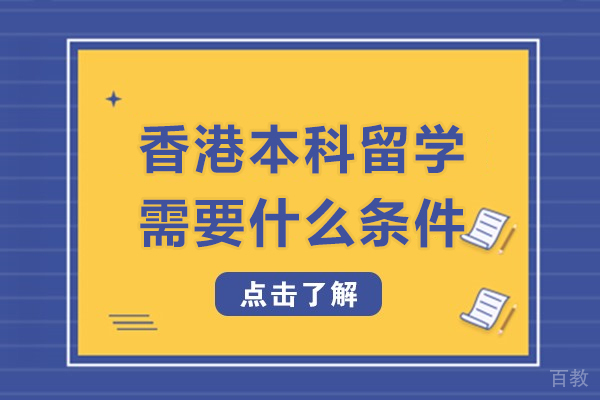 香港本科留学需要什么条件-香港本科留学需要哪些条件