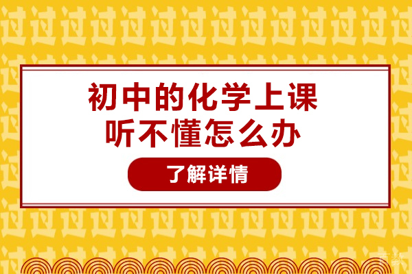 洛阳初中化学上课听不懂怎么办-听不懂怎么回事