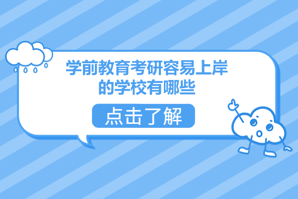 福州學(xué)前教育考研容易上岸的學(xué)校有哪些-考試科目有哪些