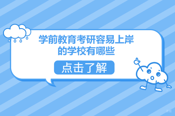 福州学前教育考研容易上岸的学校有哪些-考试科目有哪些