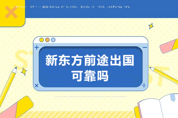 新东方前途出国可靠吗