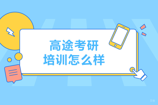 高途考研培训怎么样