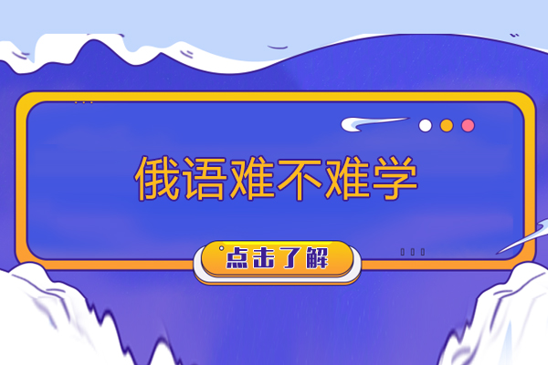 俄语难不难学-学俄语难度大吗