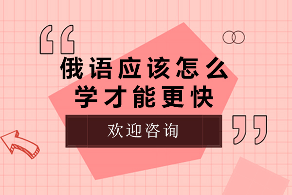 俄语应该怎么学才能更快-学俄语又快又有效的方法