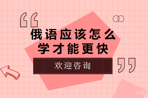俄语应该怎么学才能更快-学俄语又快又有效的方法