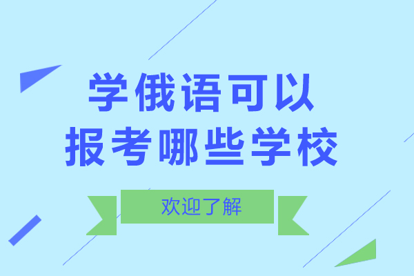 学俄语可以报考哪些学校-学俄语可以报考什么大学