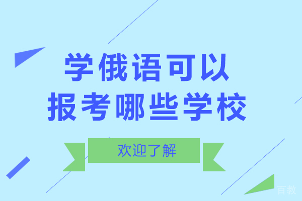 学俄语可以报考哪些学校-学俄语可以报考什么大学