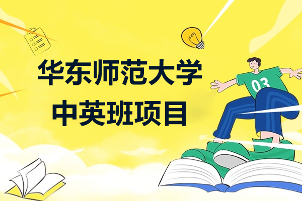 华东师大中英国际班深度解析：本硕连读路径与特色教学
