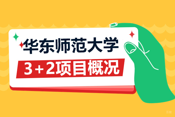 华东师大3+2本硕连读项目优势解析与报考指南