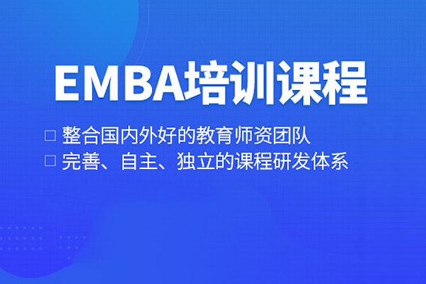 北京EMBA培训课程