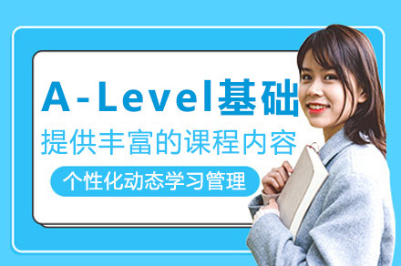 青岛A-Level基础培训班