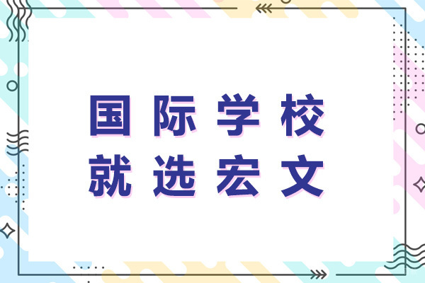 青岛宏文国际学校深度解析：英式课程体系与双语环境特色