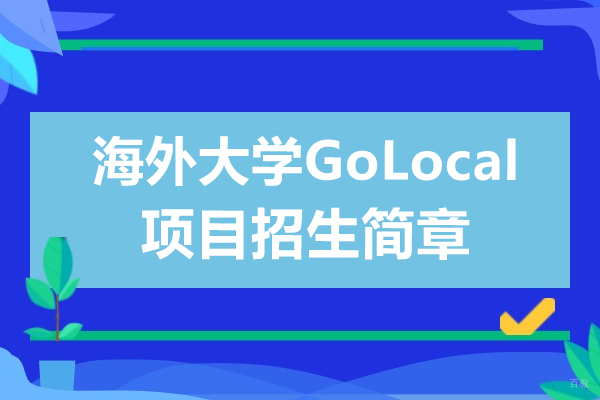 上海交通大学GoLocal项目深度解析