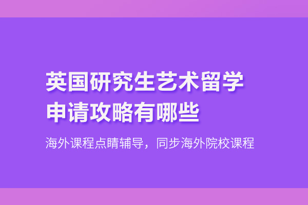英国研究生艺术留学申请攻略有哪些