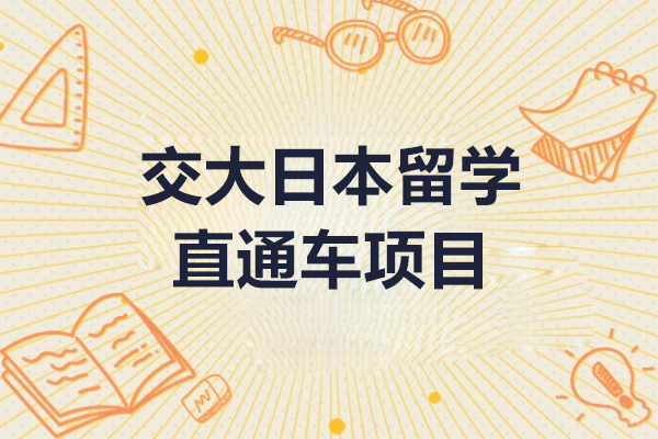 上海交大日本留学双通道课程深度解析