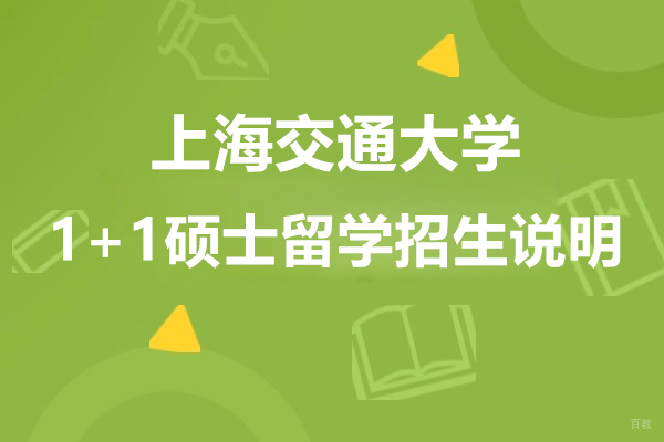 上海交大1+1硕士双轨培养计划深度解析