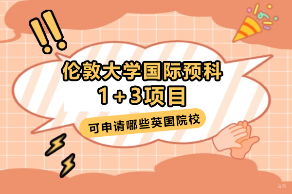 伦敦大学1+3国际预科项目英国名校升学全解析