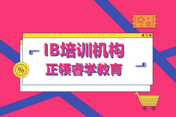 上海ib辅导班-IB培训机构-正领睿学