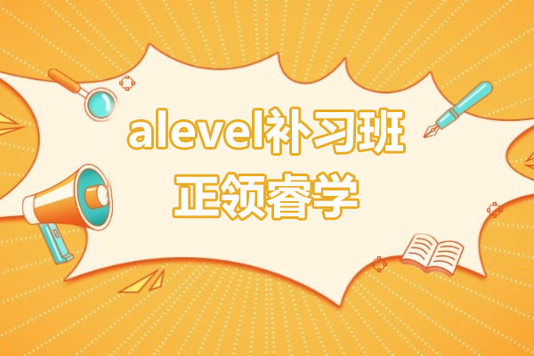 上海alevel补习班-alevel培训机构-正领睿学