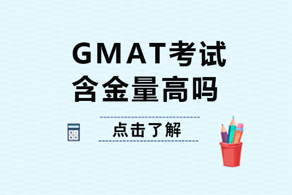 GMAT含金量高吗-适合哪些学生