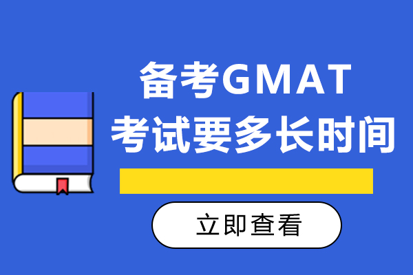 备考GMAT考试要多长时间-如何备考