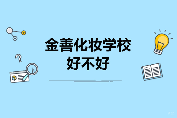 哈尔滨金善化妆学校好不好