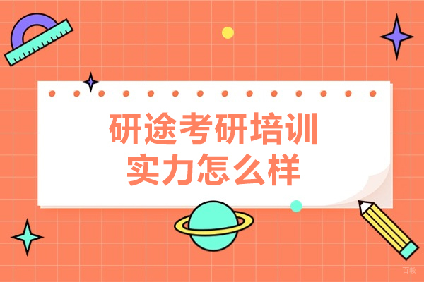 哈尔滨研途考研培训实力怎么样