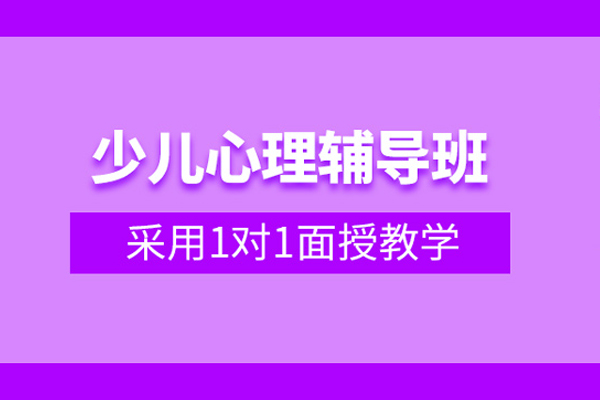 北京少儿心理辅导班