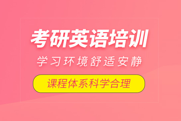 北京考研英语培训课程
