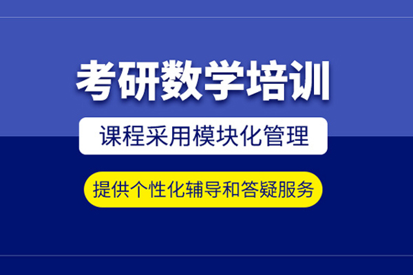 武汉考研数学培训课程