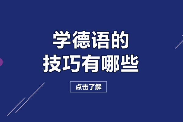 学德语的技巧有哪些-学德语的技巧有什么
