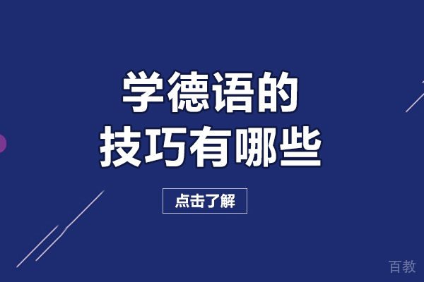学德语的技巧有哪些-学德语的技巧有什么