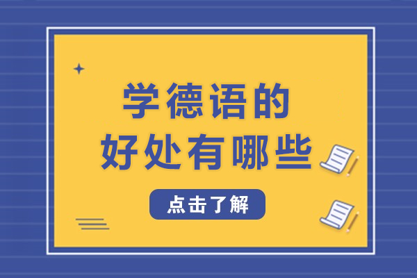 学德语的好处有哪些-学德语有什么好处